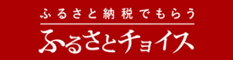 ふるさとチョイス