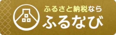 ふるなび